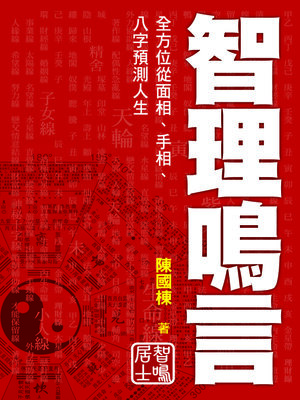 cover image of 智理鳴言